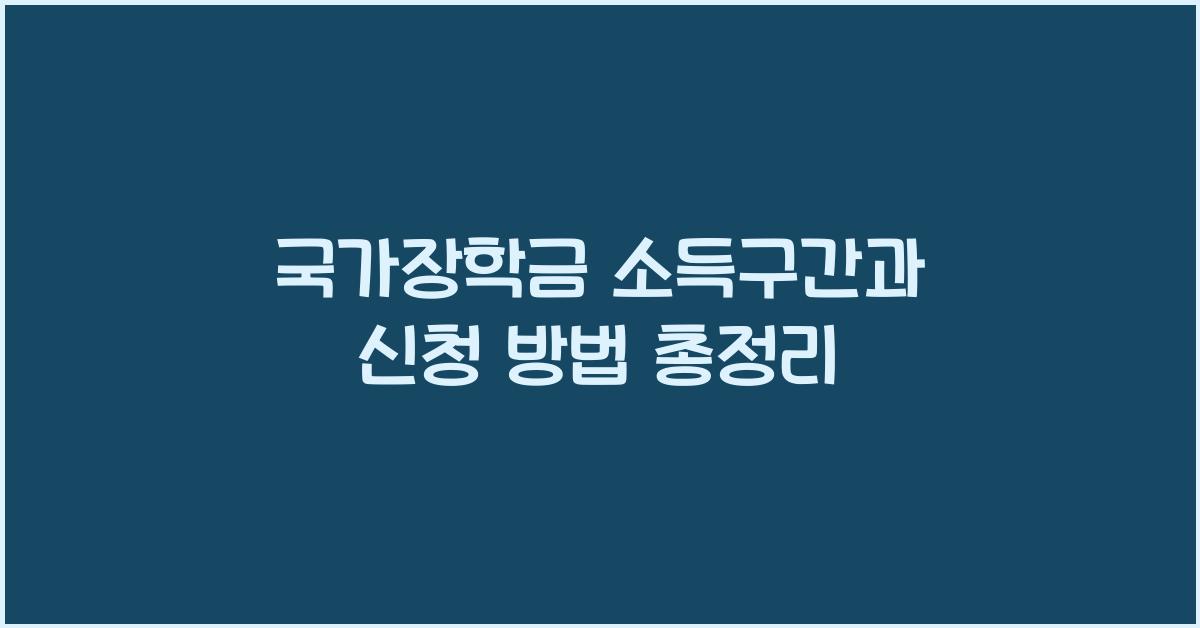 국가장학금 소득구간