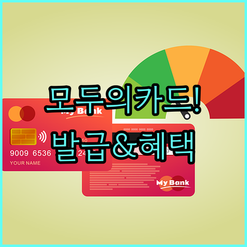 우대지원지역 모두의 카드 발급 조건과..