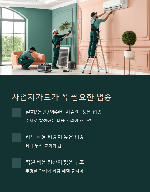 사업자카드가 꼭 필요한 업종