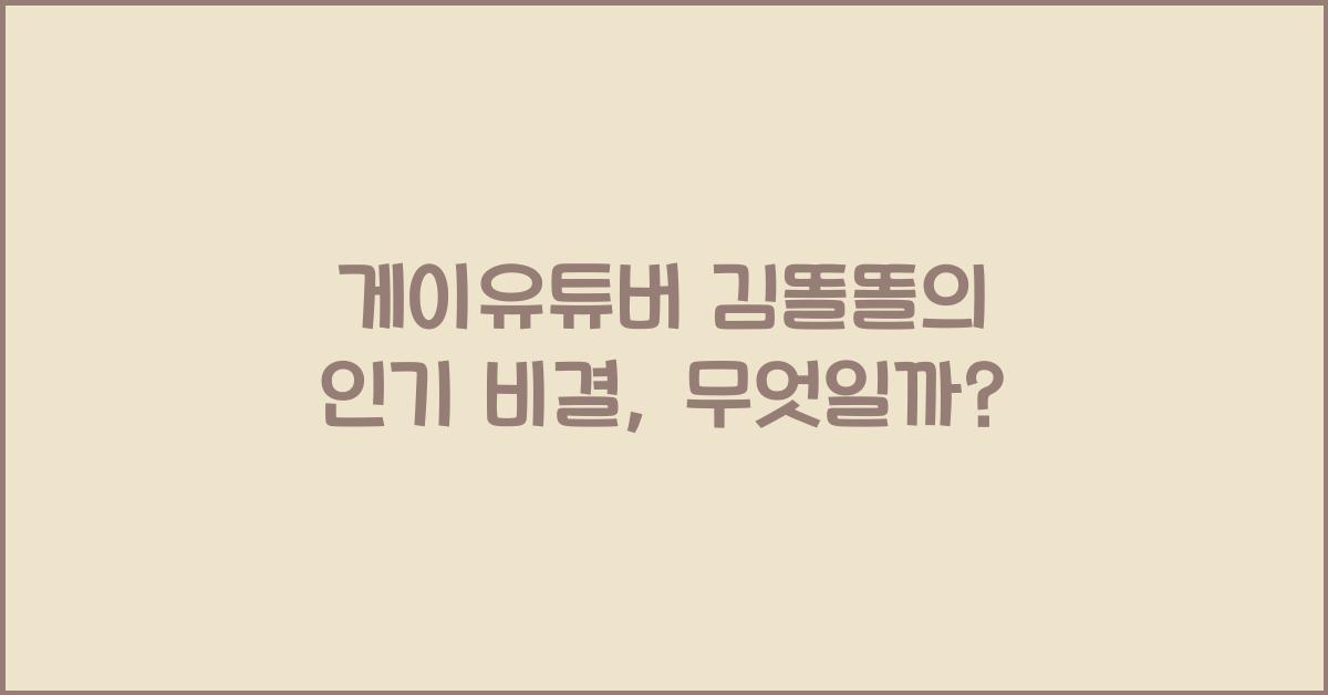 게이유튜버 김똘똘