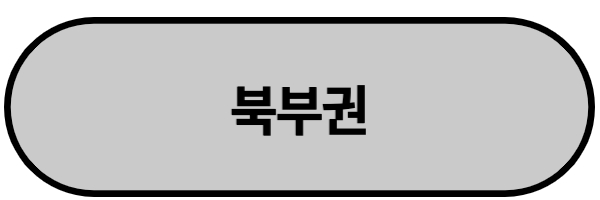 북부권 안내