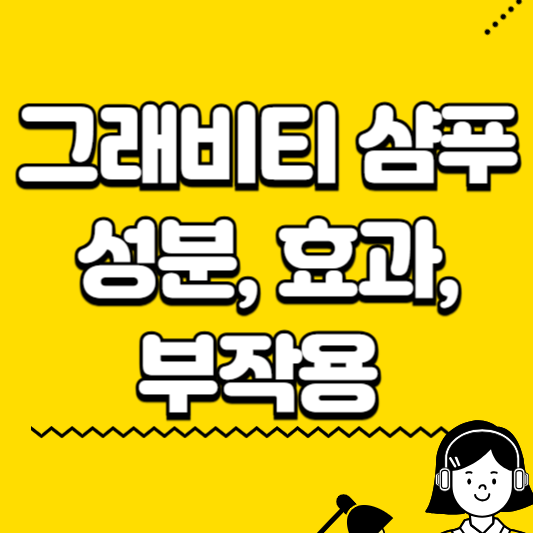 그래비티 성분 효과 부작용