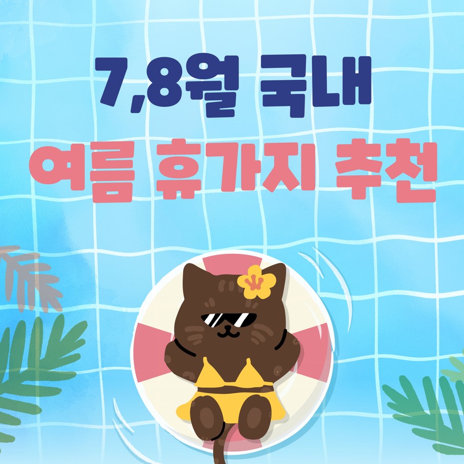 7월-8월-국내-여름-휴가지-추천-BEST7