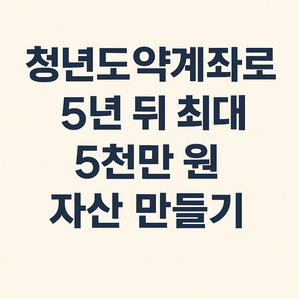 청년도약계좌