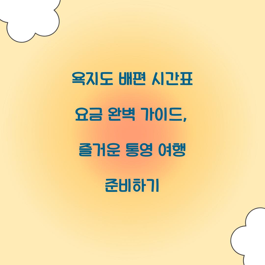 욕지도 배편 시간표 요금