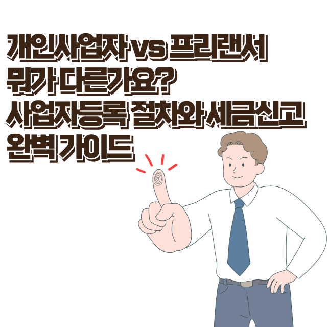 개인사업자 vs 프리랜서 뭐가 다른가요 사업자등록 절차와 세금신고 완벽 가이드