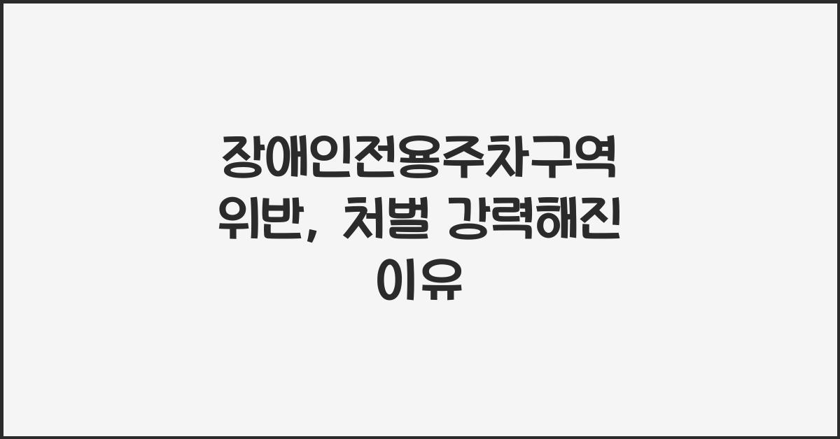 장애인전용주차구역 위반