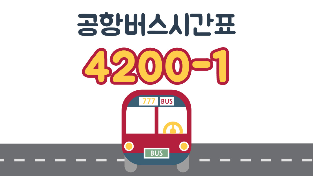산본 안양역 범계역 인천공항버스 4200-1