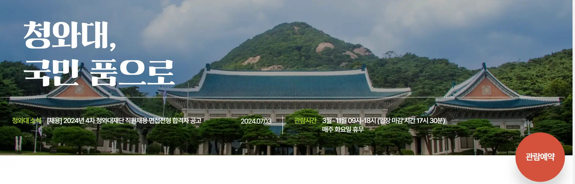 청와대홈페이지-관람예약