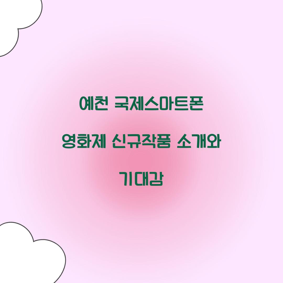 예천 국제스마트폰 영화제