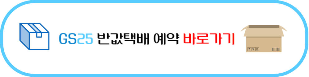 GS25 반값택배 예약 바로가기