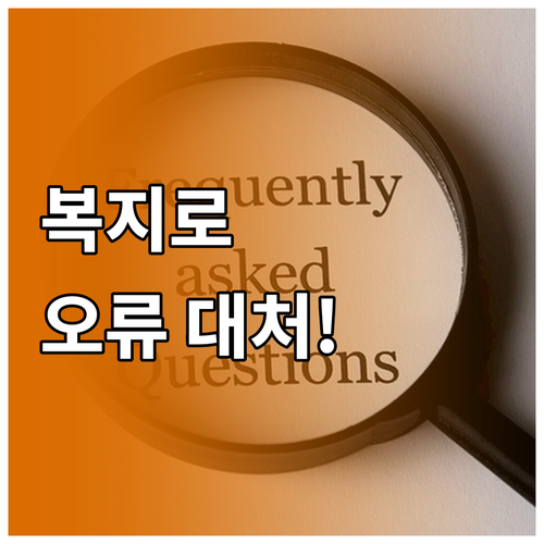 복지로 고객센터 전화번호 및 오류 대..