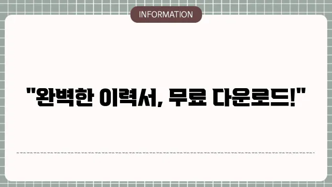 한글 이력서 양식 무료다운 다운