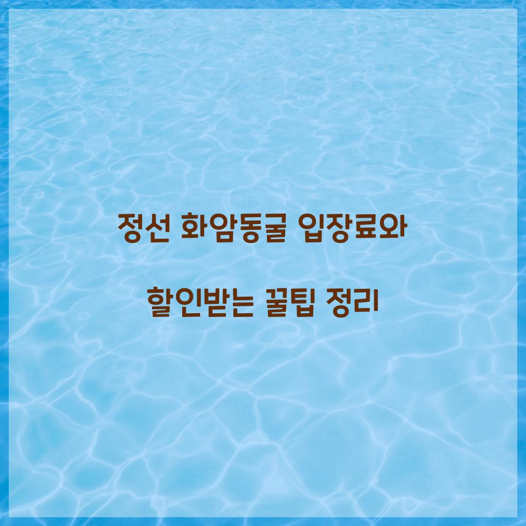 정선 화암동굴 입장료