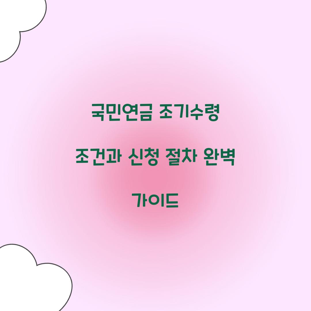 국민연금 조기수령