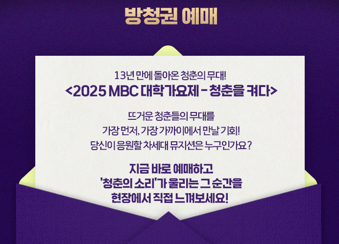 2025 MBC 대학가요제