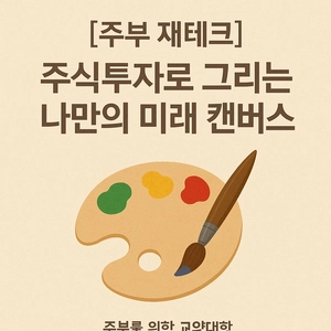 알기 쉽게 정리한 주식투자 용어 정리 썸네일