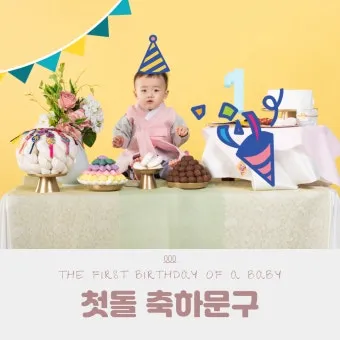 첫돌 축하 문구와 돌잔치 인사말 감사 인사 덕담 모음집_13