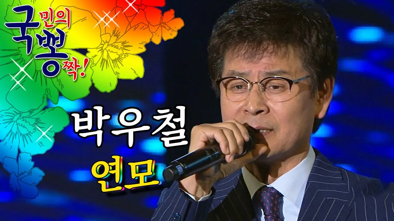 박우철 연모 가사 무료듣기_6