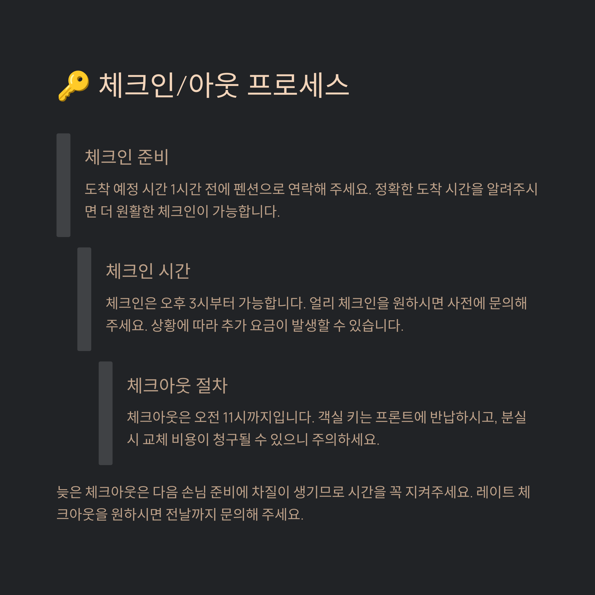 🔑 체크인/아웃 프로세스