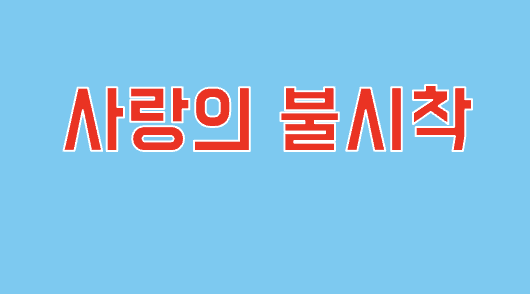 사랑의 불시착 연관 사진