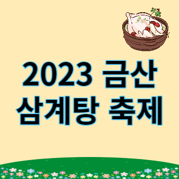 2023 금산 삼계탕 축제