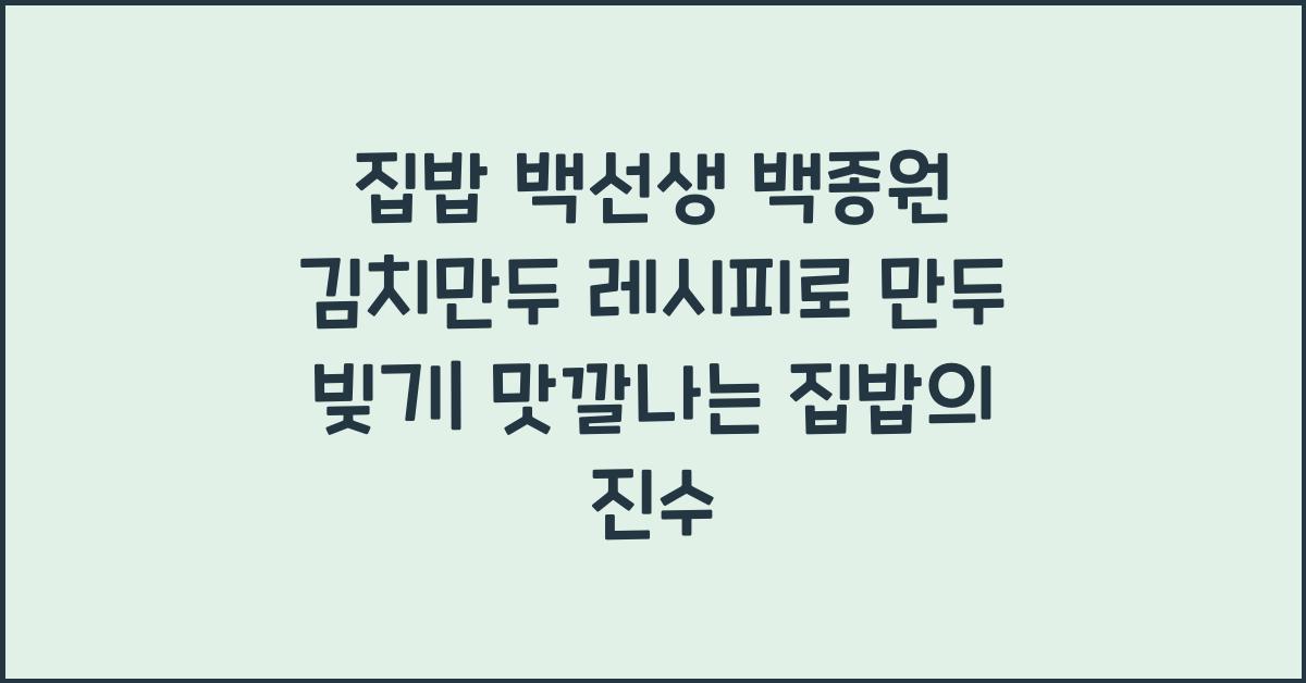 집밥 백선생 백종원 김치만두 레시피로 만두 빚기