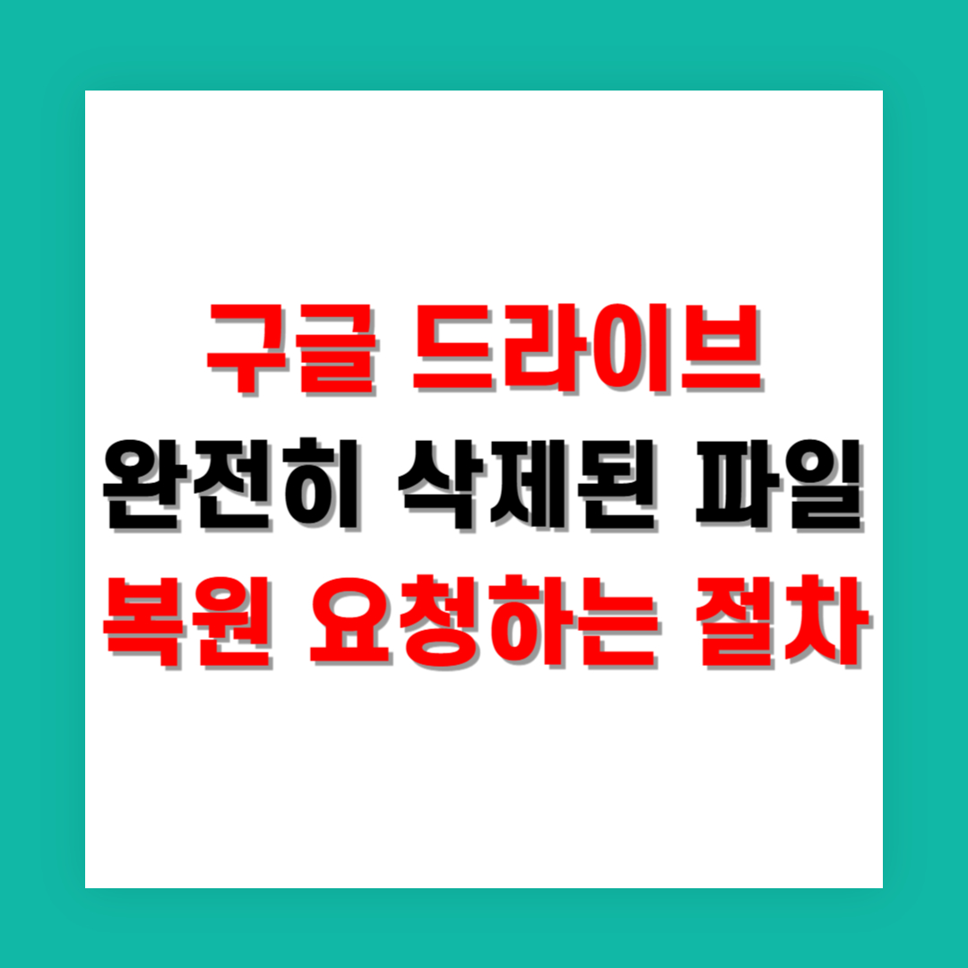 구글 드라이브 완전히 삭제된 파일 복원 요청하는 절차