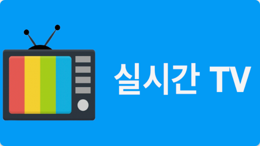실시간티비로 즐기는 짜릿한 스포츠 중계의 모든 것: 최상의 시청 경험을 위한 완벽 가이드