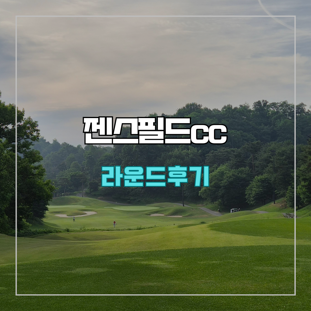 젠스필드cc 라운드 후기
