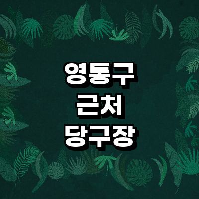 수원 영통구 당구장