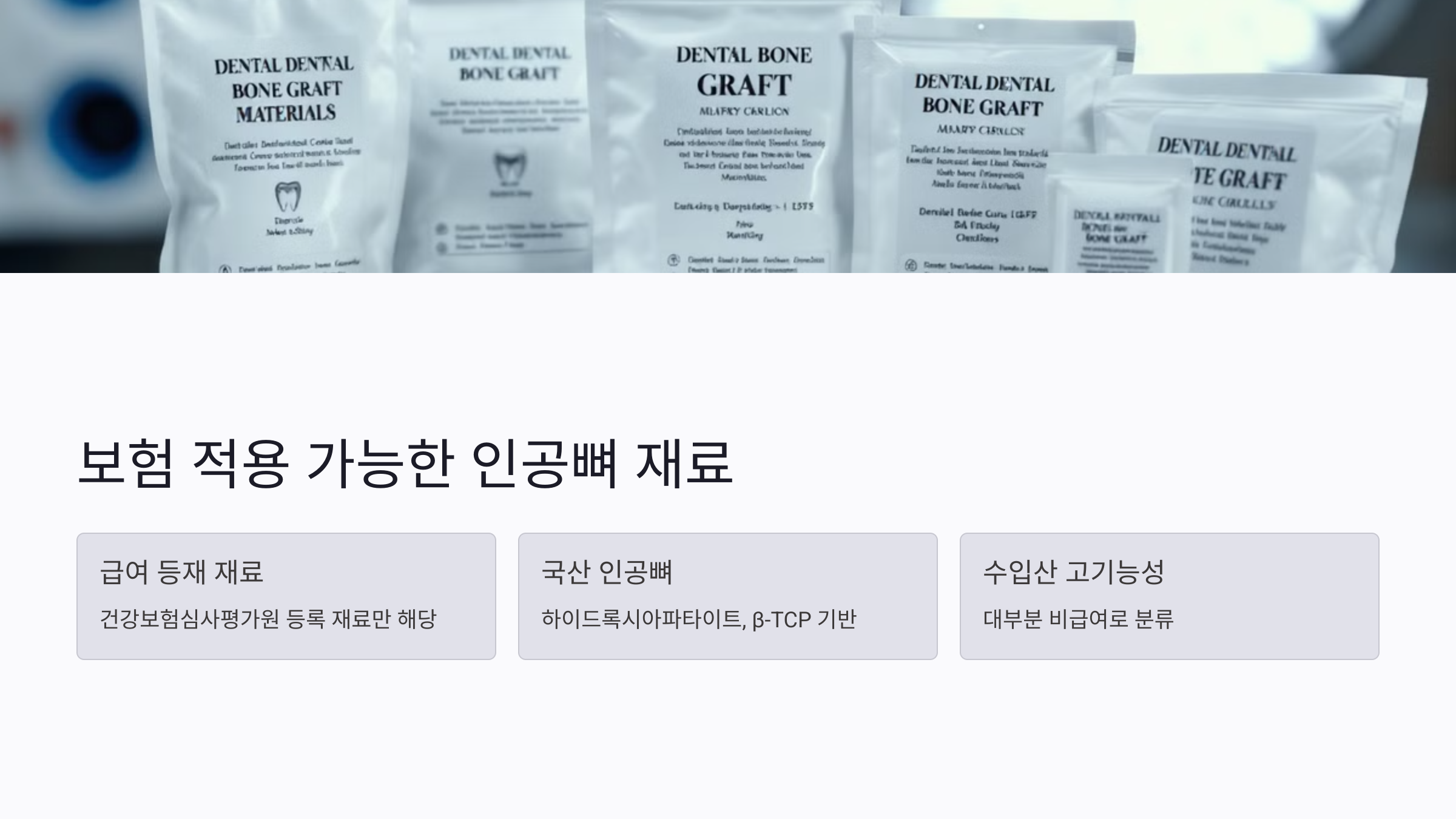 보험 적용 가능한 인공뼈 재료와 이식 부위 정리