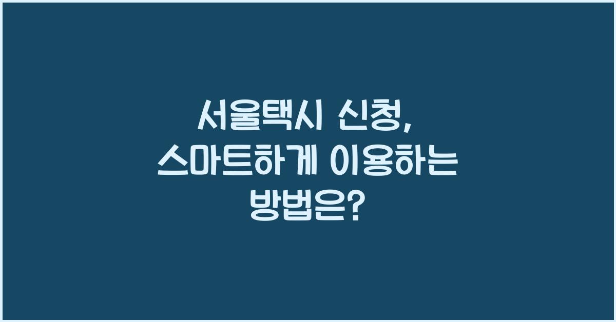 서울택시 신청
