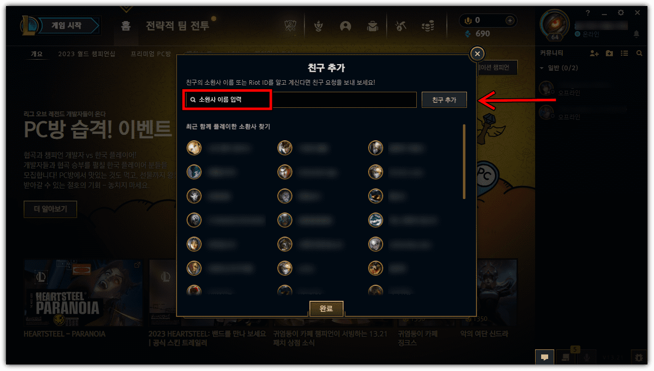 롤-소환사-이름-입력-후-친구-요청-보내기