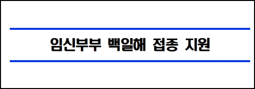양구군 임신부부 백일해 예방접종