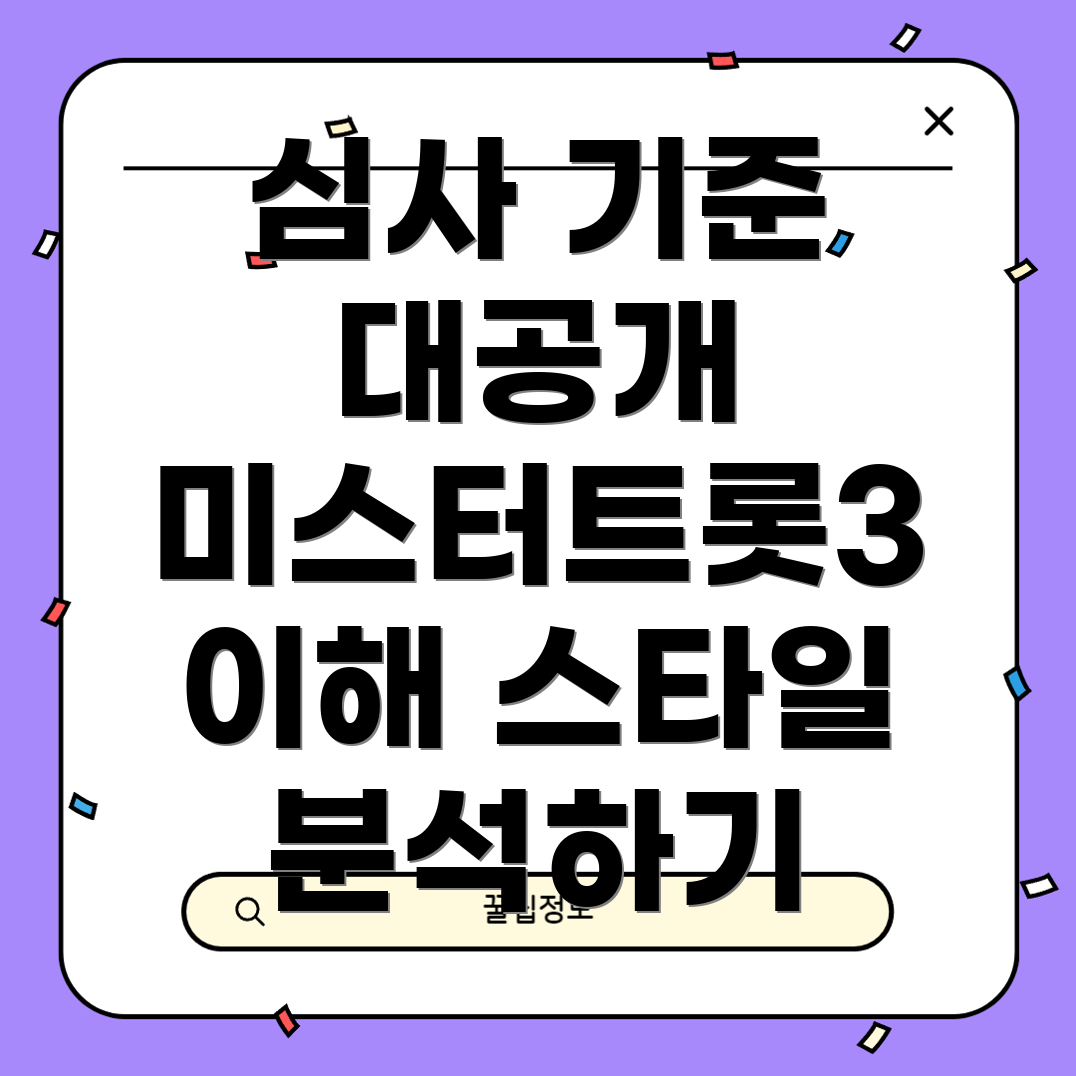 미스터트롯3 심사 기준