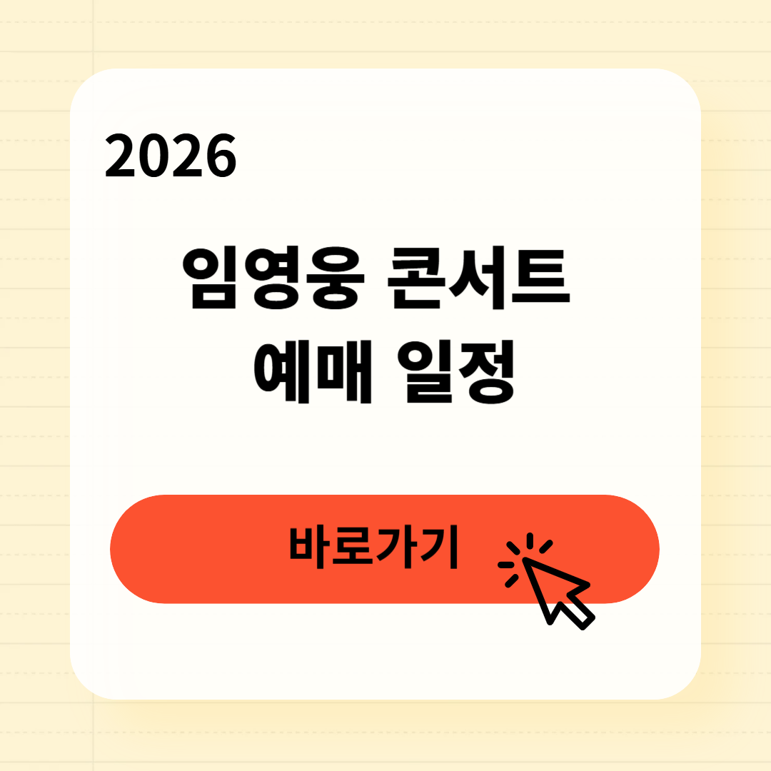 2026 임영웅 콘서트 예매 일정