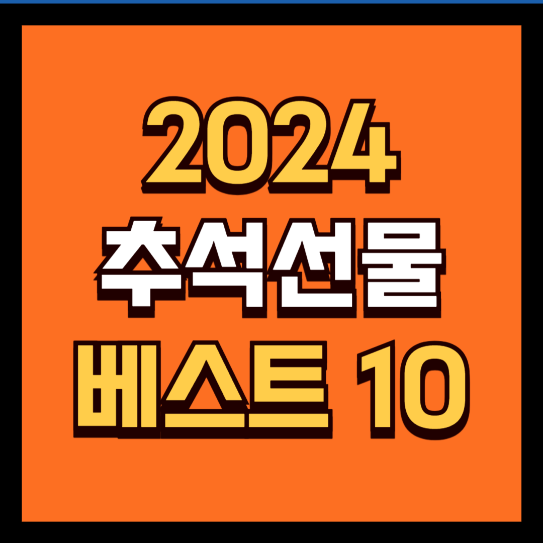추석 선물세트