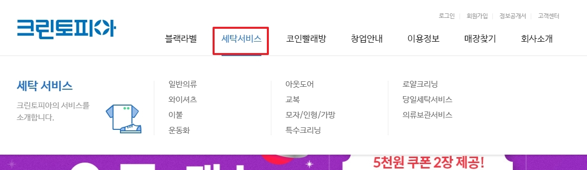 공식 웹사이트 메뉴에서 다양한 세탁 서비스 품목과 비용을 조회하는 화면