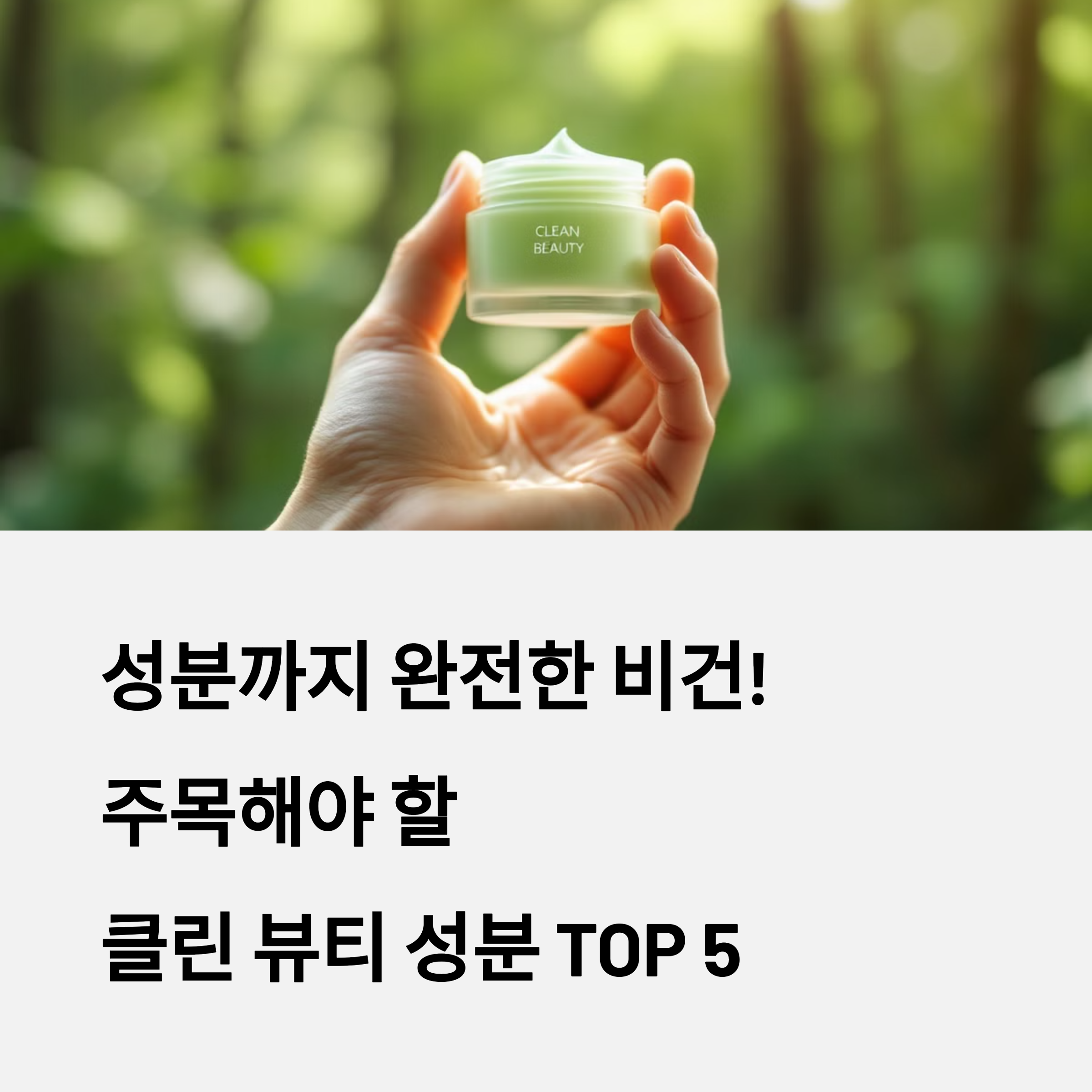 성분까지 완전한 비건! 주목해야 할 클린 뷰티 성분 TOP 5