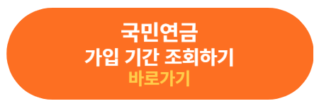 가입기간 조회