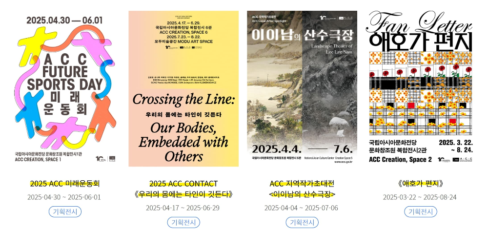 acc 국립아시아문화전당 전시