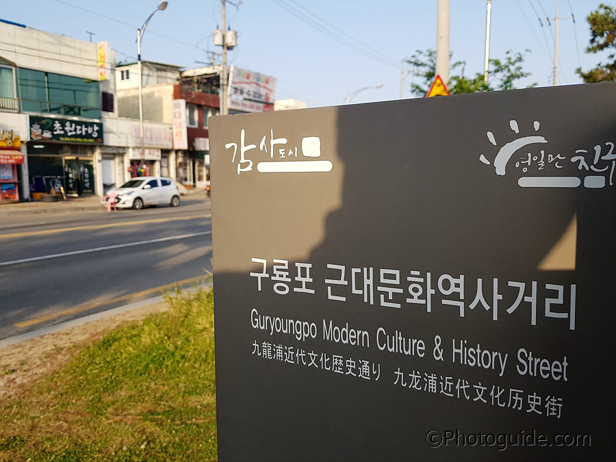 포항-구룡포-일본인가옥거리