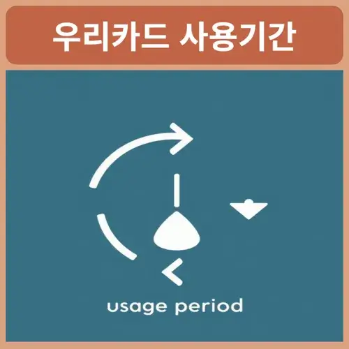 우리카드-결제일별-사용기간
