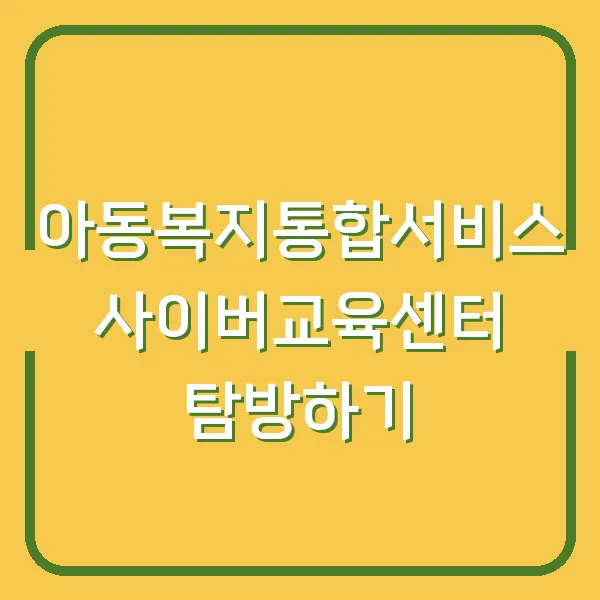아동복지통합서비스 사이버교육센터 탐방하기