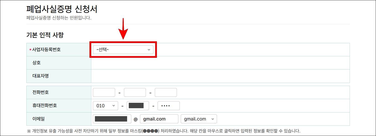 폐업사실증명 신청서 화면에 기본 인적 사항의 사업자등록번호를 선택