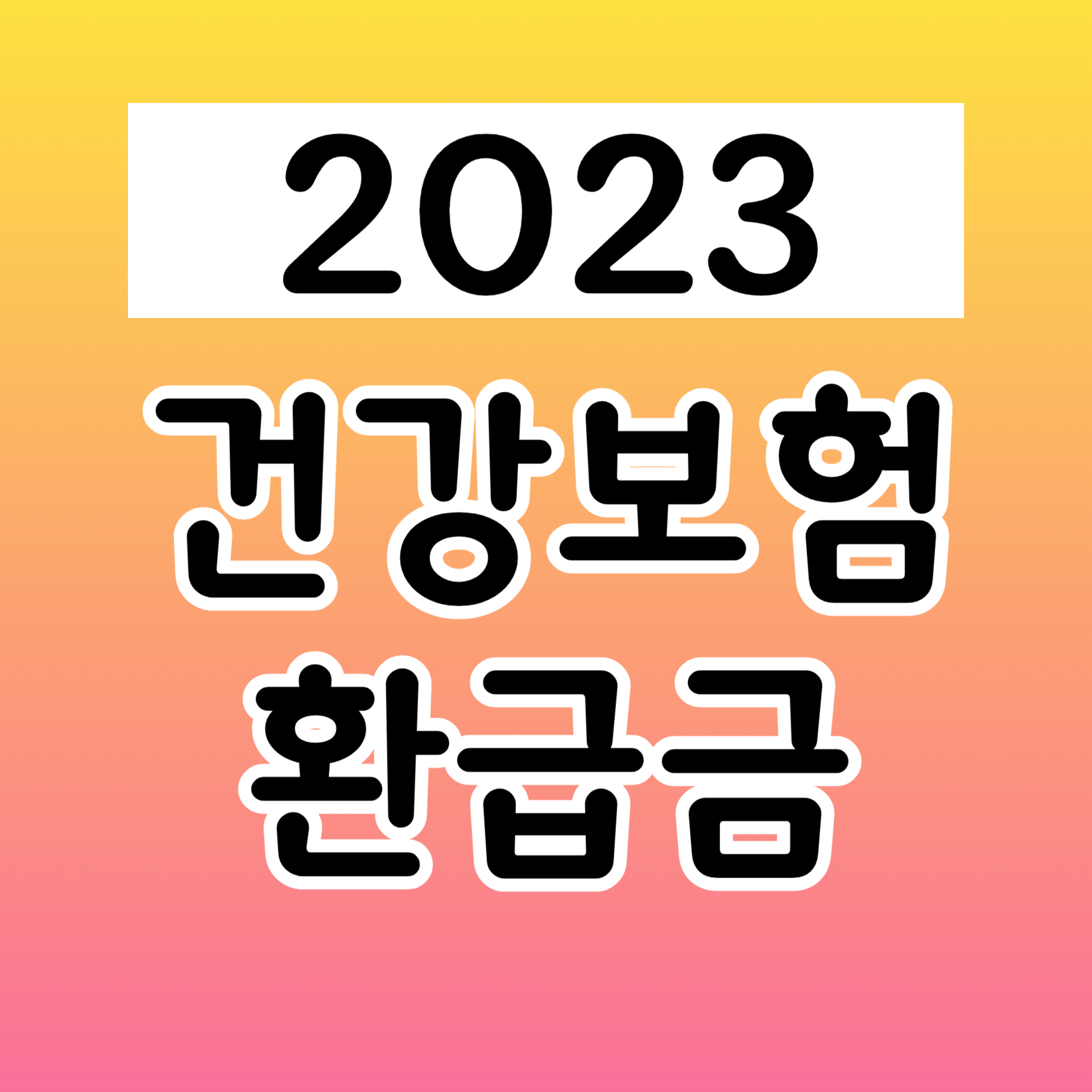 국민건강보험 환급금 조회