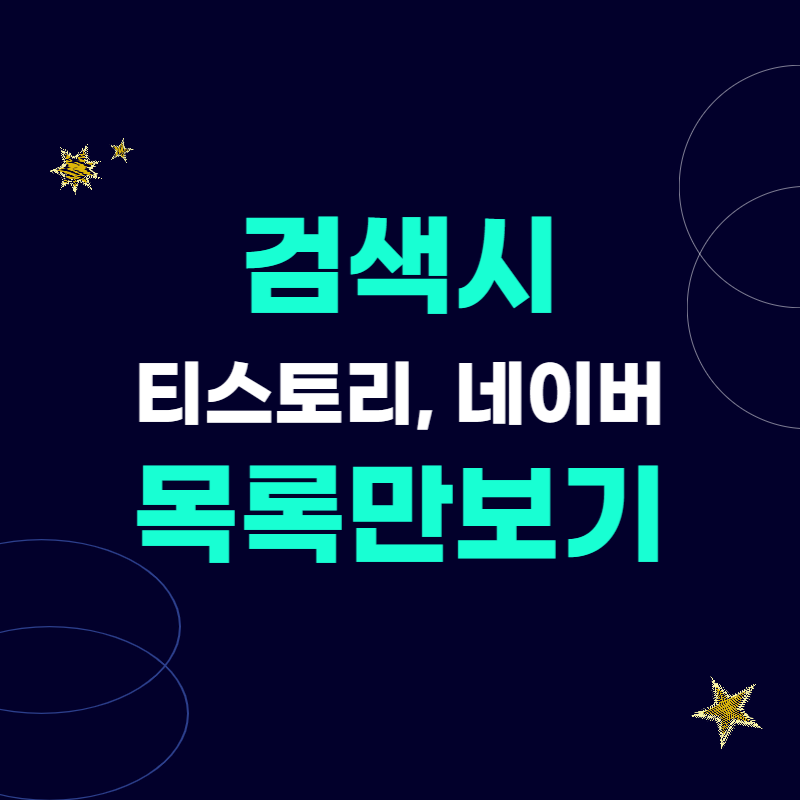 검색에서 티스토리나 네이버만 보기