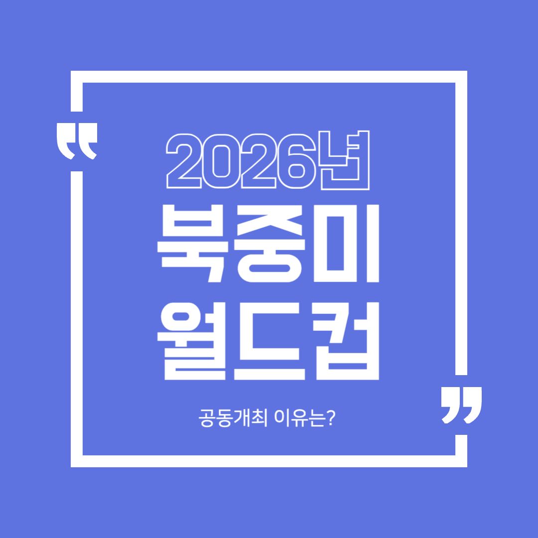 2026 북중미 월드컵, 왜 미국&middot;캐나다&middot;멕시코에서 공동 개최할까?