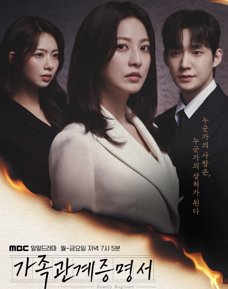 가족관계증명서 출연진&middot;등장인물 관계도